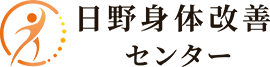 日野身体改善センター